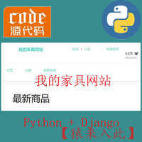 【适合入门小白】python+Django实现的家具商城网站-手把手的教程文档